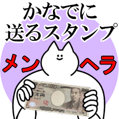 かなでに送るスタンプ【メンヘラver.】