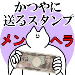 かつやに送るスタンプ【メンヘラver.】