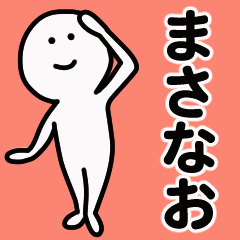 Line クリエイターズスタンプ 動くよ まさなお 専用スタンプ 1 Example With Gif Animation