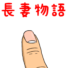 Line クリエイターズスタンプ 長妻物語 Example With Gif Animation