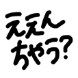関西弁シンプル手書き文字★その6