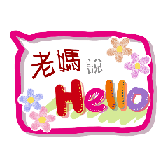 老媽來了 (角色專用對話框貼圖)