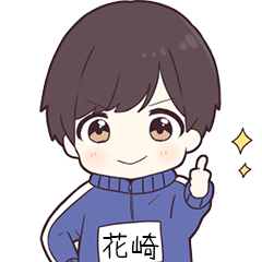 ジャージ君名字【花崎】専用