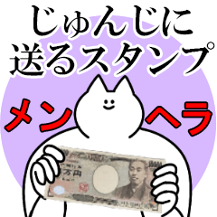 じゅんじに送るスタンプ【メンヘラver.】
