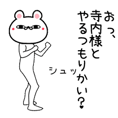 寺内専用よく動く面白なまえスタンプ Lineクリエイターズスタンプ Stamplist