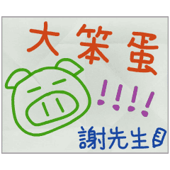 那些年，謝先生傳的小紙條