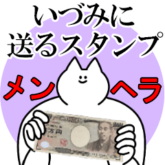 いづみに送るスタンプ【メンヘラver.】