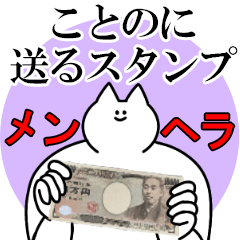 ことのに送るスタンプ【メンヘラver.】