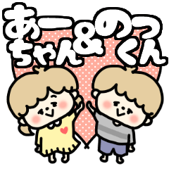 A-chan and Nokkun LOVE sticker.