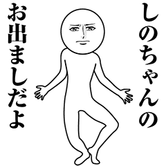 【しのちゃん】動く真顔の名前スタンプ