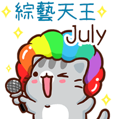 扭扭貓-綜藝天王"July 專屬"