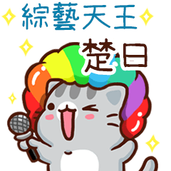 扭扭貓-綜藝天王"楚日 專屬"