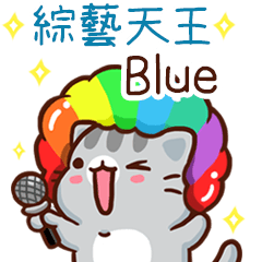 扭扭貓-綜藝天王"Blue 專屬"