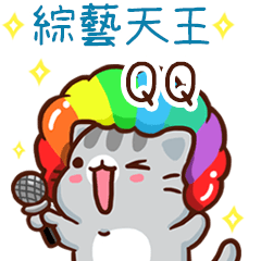 扭扭貓-綜藝天王"QQ 專屬"