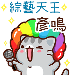 扭扭貓-綜藝天王"彥鳴 專屬"