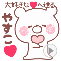 LOVE YASUKO4