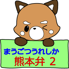 Kumamoto dialect lesser panda 4