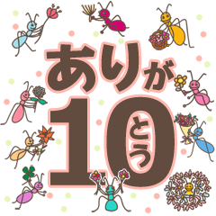 アリが10匹…ありがとう！ - LINE スタンプ | LINE STORE