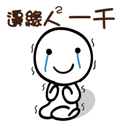 邊緣人2 一千