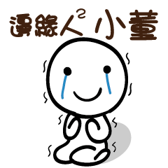 邊緣人2 小董