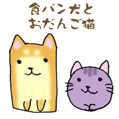 Plain bread dog & Dango cat