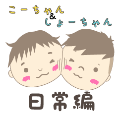 Ko-chan & Sho-chan Daily stuff