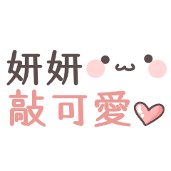【妍妍】專用姓名貼(っ・ω・)っ – LINE貼圖 | LINE STORE