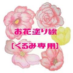 Flower of a coloring KURUMI Sticker