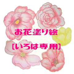 Flower of a coloring IROHA Sticker