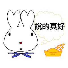 金元寶兔的繁體中文對話