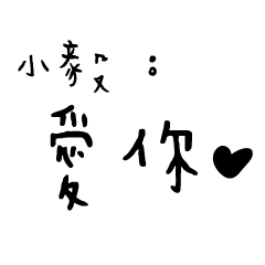 日常對話手寫-小毅