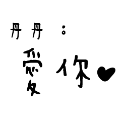 日常對話手寫-丹丹