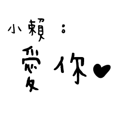 日常對話手寫-小賴