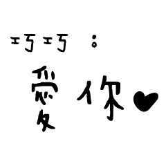 日常對話手寫-巧巧
