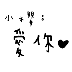 日常對話手寫-小櫻