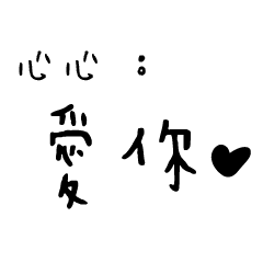 日常對話手寫-心心
