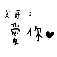 日常對話手寫-文哥