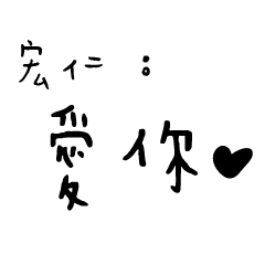 日常對話手寫-宏仁
