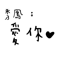 日常對話手寫-秀鳳