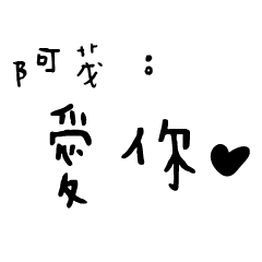 日常對話手寫-阿茂