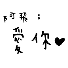 日常對話手寫-阿飛