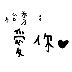 日常對話手寫-怡秀