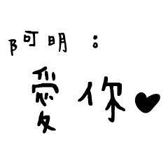 日常對話手寫-阿明