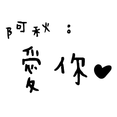 日常對話手寫-阿秋
