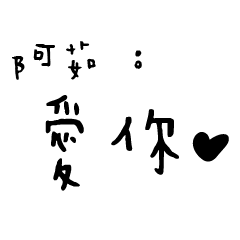 日常對話手寫-阿茹