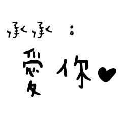 日常對話手寫-承承