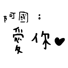 日常對話手寫-阿國