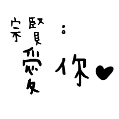 日常對話手寫-宗賢