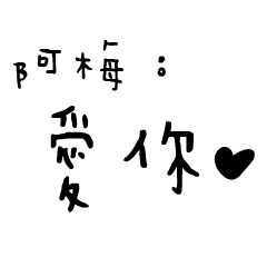 日常對話手寫-阿梅