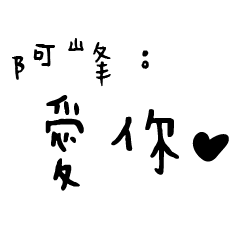 日常對話手寫-阿峰